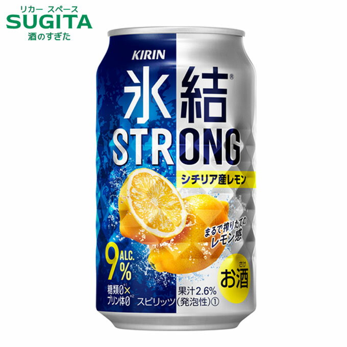 氷結 ストロング シチリア産レモン 9% 【350ml】 | 缶チューハイ キリンビール 氷結 レモンサワー STRONG 糖質ゼロ プリン体ゼロ