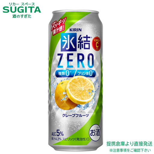 氷結 ZERO グレープフルーツ 5% 【500ml×24本(1ケース)】 | 提携倉庫【ゼロ】缶チューハイ キリンビール 氷結 レモンサワー 送料無料 氷結 ZERO グレープフルーツ 5% 【500ml×24本(1ケース)】 | 提携倉庫【ゼロ】缶チューハイ キリンビール 氷結 レモンサワー 送料無料