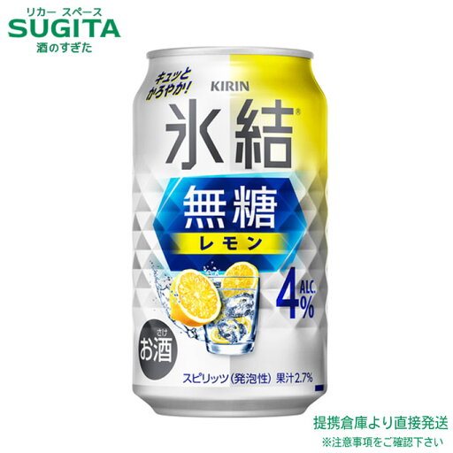 氷結 無糖 レモン ALC.4% 【350ml×96本(4ケース)】 | 提携倉庫 【4%】缶チューハイ キリンビール 氷結 レモンサワー 送料無料 氷結 無糖 レモン ALC.4% 【350ml×96本(4ケース)】 | 提携倉庫 【4%】缶チューハイ キリンビール 氷結 レモンサワー 送料無料