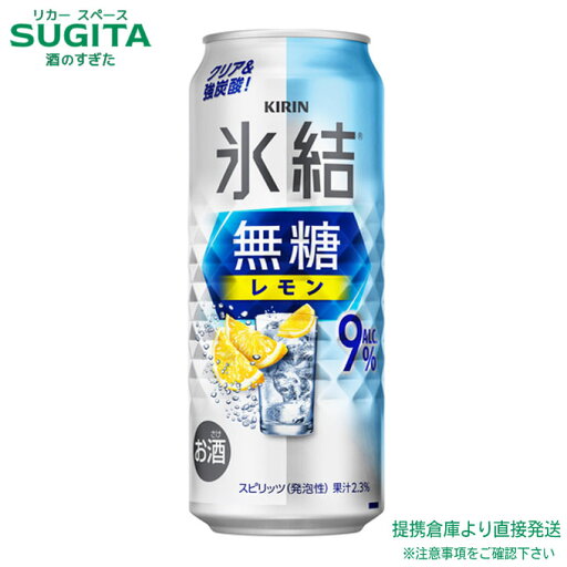 氷結 無糖 レモン ALC.9% 【500ml×24本(1ケース)】 | 提携倉庫【9%】缶チューハイ キリンビール 氷結 レモンサワー 送料無料 氷結 無糖 レモン ALC.9% 【500ml×24本(1ケース)】 | 提携倉庫【9%】缶チューハイ キリンビール 氷結 レモンサワー 送料無料