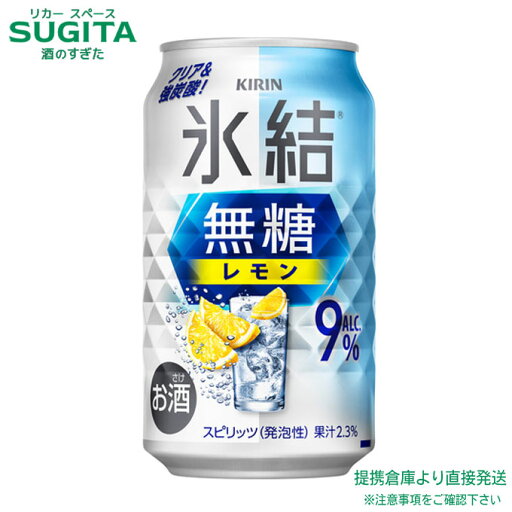 氷結 無糖 レモン ALC.9% 【350ml×72本(3ケース)】 | 提携倉庫【9%】缶チューハイ キリンビール 氷結 レモンサワー 送料無料 氷結 無糖 レモン ALC.9% 【350ml×72本(3ケース)】 | 提携倉庫【9%】缶チューハイ キリンビール 氷結 レモンサワー 送料無料