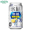 氷結 無糖 レモン ALC.7%【350ml】 | 【7%】缶チューハイ キリンビール 氷結 レモンサワー