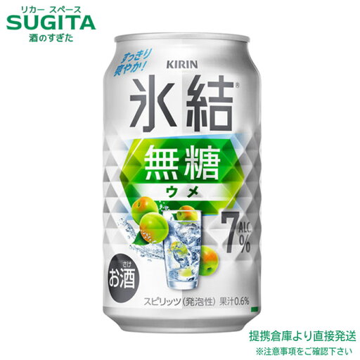 氷結 無糖 ウメ ALC.7% 【350ml×48本(2ケース)】 | 提携倉庫【7%】缶チューハイ キリンビール 氷結 グレフルサワー 梅 送料無料 氷結 無糖 ウメ ALC.7% 【350ml×48本(2ケース)】 | 提携倉庫【7%】缶チューハイ キリンビール 氷結 グレフルサワー 梅 送料無料