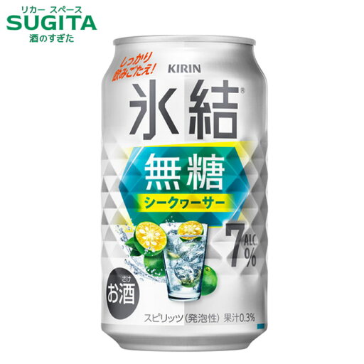 氷結 無糖 シークヮーサー ALC.7%【350ml】 | 【7%】缶チューハイ キリンビール 氷結 サワー シークワーサー 氷結 無糖 シークヮーサー ALC.7%【350ml】 | 【7%】缶チューハイ キリンビール 氷結 サワー シークワーサー