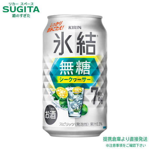 氷結 無糖 シークヮーサー ALC.7% 【350ml×72本(3ケース)】 | 提携倉庫【7%】缶チューハイ キリンビール 氷結 サワー シークワーサー 送料無料 氷結 無糖 シークヮーサー ALC.7% 【350ml×72本(3ケース)】 | 提携倉庫【7%】缶チューハイ キリンビール 氷結 サワー シークワーサー 送料無料