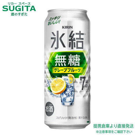 氷結 無糖 グレープフルーツ ALC.7% 【500ml×48本(2ケース)】 | 提携倉庫【7%】缶チューハイ キリンビール 氷結 グレフルサワー 送料無料 氷結 無糖 グレープフルーツ ALC.7% 【500ml×48本(2ケース)】 | 提携倉庫【7%】缶チューハイ キリンビール 氷結 グレフルサワー 送料無料