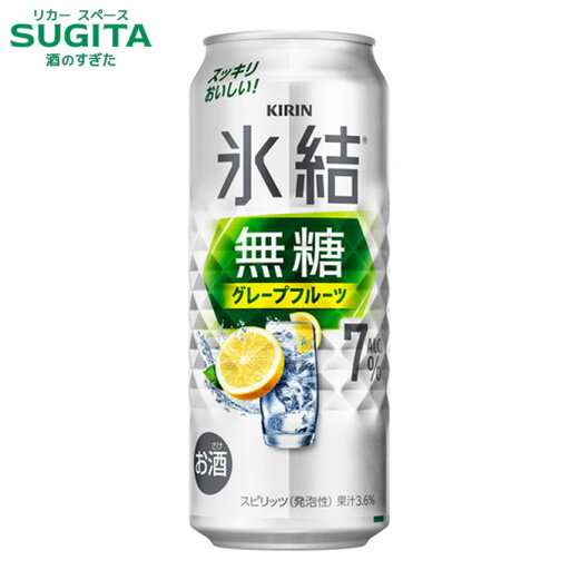 氷結 無糖 グレープフルーツ ALC.7%【500ml】 | 【7%】缶チューハイ キリンビール 氷結 グレフルサワー 氷結 無糖 グレープフルーツ ALC.7%【500ml】 | 【7%】缶チューハイ キリンビール 氷結 グレフルサワー
