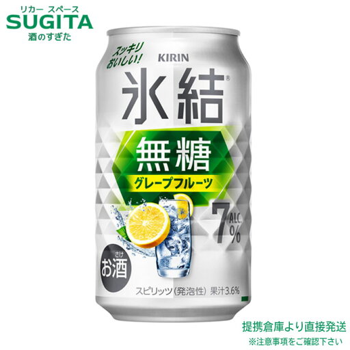 氷結 無糖 グレープフルーツ ALC.7% 【350ml×72本(3ケース)】 | 提携倉庫【7%】缶チューハイ キリンビール 氷結 グレフルサワー 送料無料 氷結 無糖 グレープフルーツ ALC.7% 【350ml×72本(3ケース)】 | 提携倉庫【7%】缶チューハイ キリンビール 氷結 グレフルサワー 送料無料