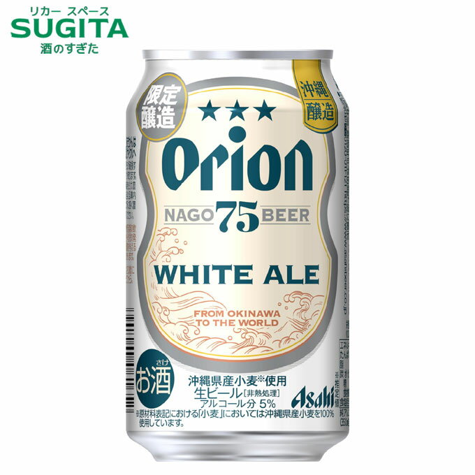 [数量限定] アサヒ オリオン 75BEER ホワイトエール 350ml缶　｜　缶 ビール アサヒ 新発売 オリオン 沖縄 生まれの 名護 ビール 沖縄 沖縄県産の小麦 オレンジの皮 コリアンダーシードのサムネイル