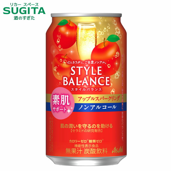楽天酒のすぎた　楽天市場店（予約11月29日以降発送） スタイルバランス アップルスパークリング 【350ml】 素肌サポート　｜　アサヒ ノンアルコール チューハイ カロリー 糖類 ゼロ スタイルバランス 機能性表示食品 セラミド配合