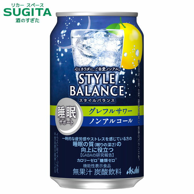 スタイルバランス グレフルサワー 【350ml】 睡眠サポート | アサヒ ノンアルコール チューハイ カロリー 糖類 ゼロ スタイルバランス 機能性表示食品 グレープフルーツ GABA配合