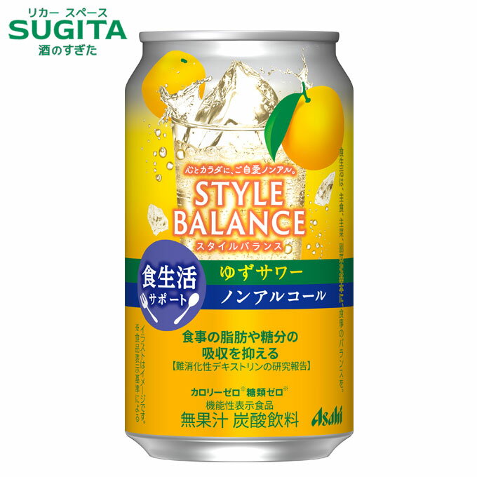 [クーポン配布中-10/17] スタイルバランス ゆずサワー 【350ml】 食生活サポート　｜　アサヒ ノンアルコール チューハイ カロリー 糖類 ゼロ スタイルバランス 機能性表示食品 難消化性デキストリン 食物繊維