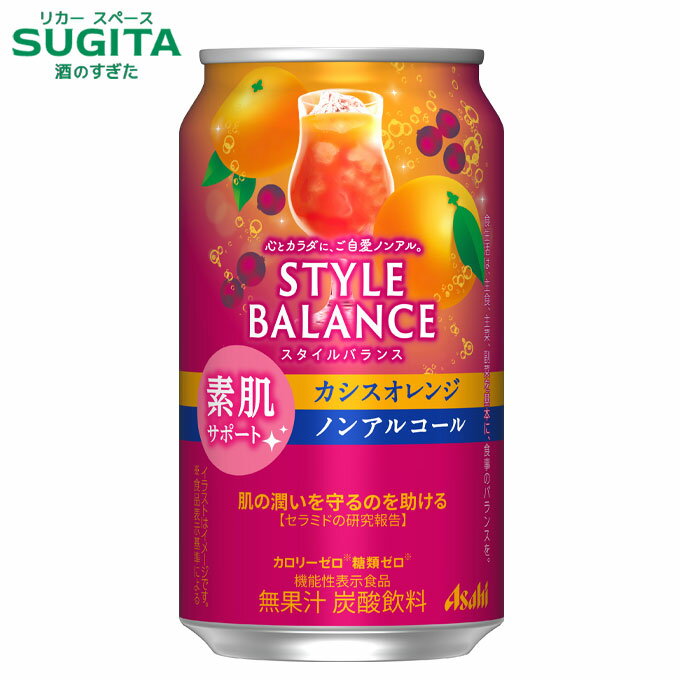 スタイルバランス カシスオレンジ 【350ml】 素肌サポート 　｜　アサヒ ノンアルコール チューハイ カ..