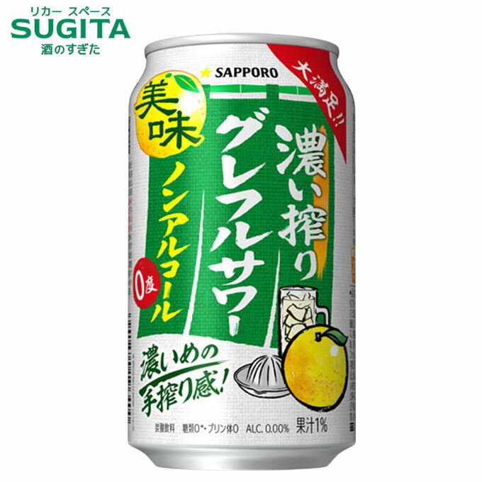 サッポロ 濃い搾り グレフルサワー【350ml】 | ノンアルコール 缶 チューハイ サワー サッポロ ビール グレープフルーツ