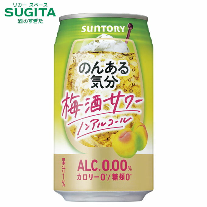のんある気分 梅酒サワー【350ml】 | ノンアルコール チューハイ サントリー チューハイテイスト ノンアルコール飲料 カロリーゼロ 糖類ゼロ 地中海産 グレープフルーツ 果汁