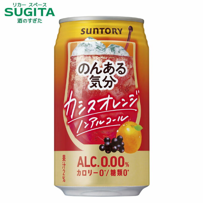 のんある気分 カシスオレンジ【350ml】 | ノンアルコール チューハイ サントリー チューハイテイスト ノンアルコール飲料 カロリーゼロ 糖類ゼロ オレンジ カシオレ