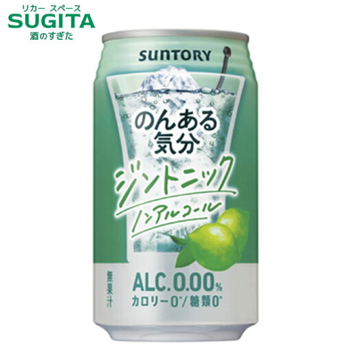 のんある気分 ジントニック【350ml】 | ノンアルコール チューハイ サントリー チューハイテイスト ノンアルコール飲料 カロリーゼロ 糖類ゼロ ジントニックのような本格的な味わい のんある気分 ジントニック【350ml】 | ノンアルコール チューハイ サントリー チューハイテイスト ノンアルコール飲料 カロリーゼロ 糖類ゼロ ジントニックのような本格的な味わい