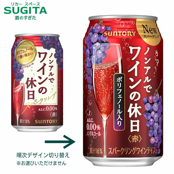 ノンアルでワインの休日 赤 【350ml】 　｜　送料無料 サントリー ノンアルコール スパークリングワイン チューハイ 缶 赤 ワイン テイスト 本格 ポリフェノール