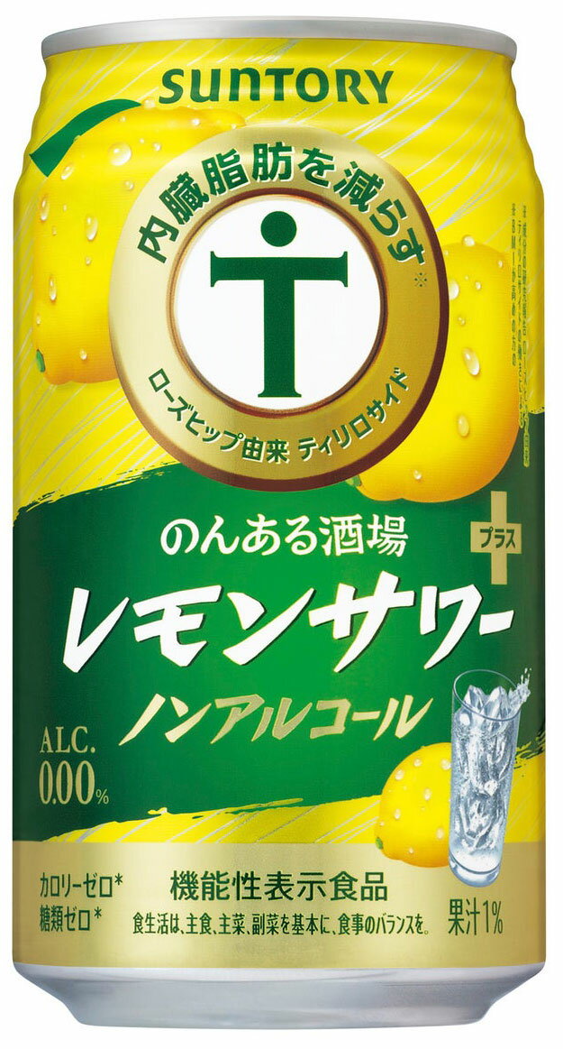 のんある酒場 レモンサワープラス 【350ml】　｜　ノンアルコール 缶 チューハイ レモン サワー サントリー 内臓脂肪を減らす ローズヒップ由来 ティリロサイド配合