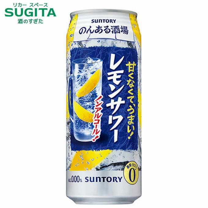 のんある酒場 レモンサワー 【500ml】 | ノンアルコール 缶 チューハイ レモン サワー サントリーのんある晩酌 リニューアル