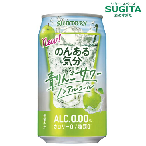 のんある気分 青りんごサワー【350ml】 | ノンアルコール チューハイ サントリー チューハイテイスト ノンアルコール飲料 カロリーゼロ 糖類ゼロ アップル のんある気分 青りんごサワー【350ml】 | ノンアルコール チューハイ サントリー チューハイテイスト ノンアルコール飲料 カロリーゼロ 糖類ゼロ アップル