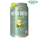 サッポロ WITH BEER ホワイトエール 350ml缶 | 缶 ビール サッポロ ビール 新発売 期間限定 WITH BEER ウィズビール