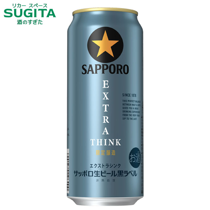 黒ラベル EXTRA THINK 【500ml】　｜　サッポロビール 缶ビール 期間限定 数量限定 氷点下で熟成 旨さ長持ち麦芽 黒ラベル