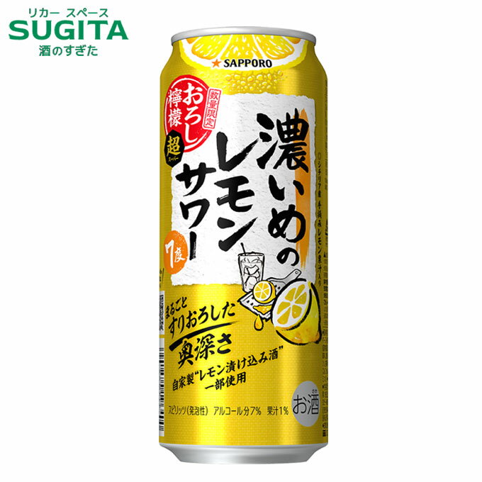 [エントリーでポイントUP -11/26] 濃いめのレモンサワー おろし檸檬・超 (スーパー) 7％ 500ml　｜　サッポロ 缶 チューハイ 濃い レモン サワー数量限定 期間限定 おろしレモン
