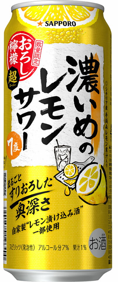 [エントリーでポイントUP -11/26] 濃いめのレモンサワー おろし檸檬・超 (スーパー) 7％ 500ml　｜　サッポロ 缶 チューハイ 濃い レモン サワー数量限定 期間限定 おろしレモン