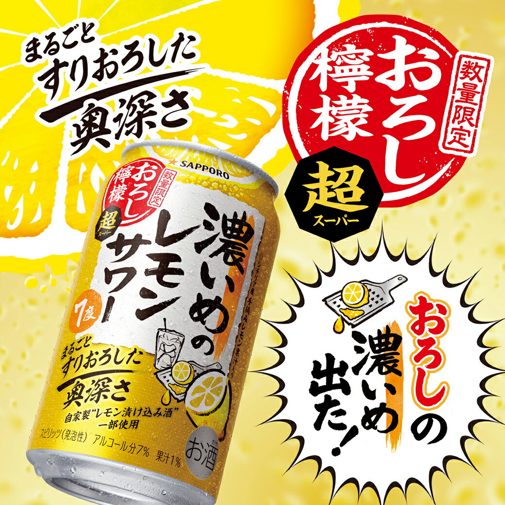 [エントリーでポイントUP -11/26] 濃いめのレモンサワー おろし檸檬・超 (スーパー) 7％ 500ml　｜　サッポロ 缶 チューハイ 濃い レモン サワー数量限定 期間限定 おろしレモン