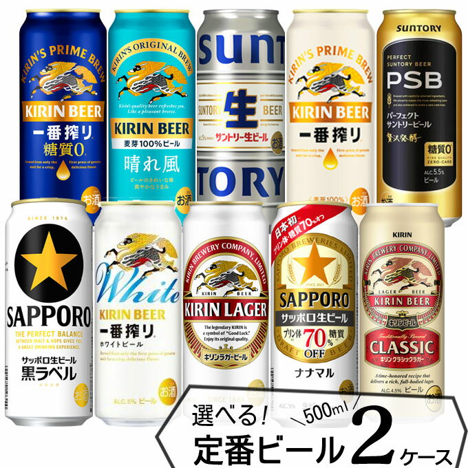 自由に選べる 定番ビール よりどり【500ml×48本(2ケース)】　｜　倉庫出荷 よりどり セット 送料無料 缶ビール 一番搾り 糖質ゼロ ホワイト スーパードライ 黒ラベル ナナマル クラシック ラガー 晴れ風 サン生 PSB
