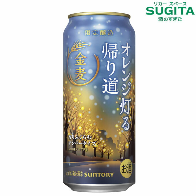 金麦〈オレンジ灯る帰