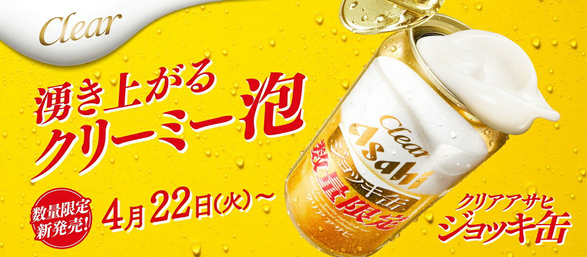 クリアアサヒ ジョッキ缶 【340ml】　｜　缶 ビール アサヒビール ジョッキ缶 発泡酒 アサヒビール 缶ビール クリーミーな泡が出てきます