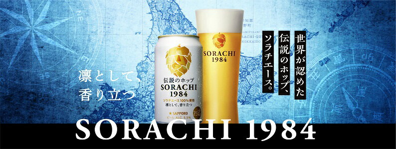 [包装熨斗無料] サッポロ ソラチ SORACHI 1984 350ml　｜　ソラチエース サッポロビール 缶ビール 空知