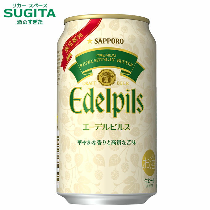 (予約12月3日以降発送) エーデルピルス 350ml 缶　｜　缶 ビール サッポロ ビール 数量限定 期間限定 2025年12月2日(火) 発売 サッポロビール チェコ ザーツ産 ファインアロマホップ ピルスナービール ドイツ最古のヴァイヘンシュテファン醸造所 認定