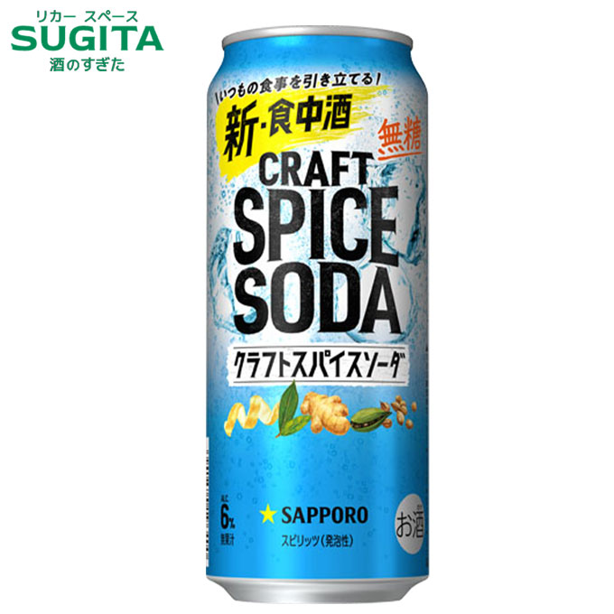 サッポロ クラフトスパイスソーダ 500ml缶　｜　サッポロビール 缶チューハイ サワー 無糖 食中酒 レモンピール ジンジャー コリアンダー スパイススピリッツ