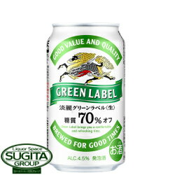 キリンビール 淡麗グリーンラベル 3