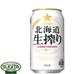 サッポロビール 北海道 生搾り 350ml 缶ビール 発泡酒