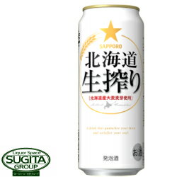 サッポロビール 北海道 生搾り  缶ビール 発泡酒