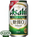 楽天酒のすぎた　楽天市場店アサヒビール スタイルフリー 350ml 缶ビール 発泡酒 糖質ゼロ 健康機能系