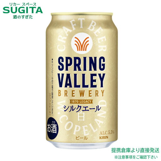 SPRING VALLEY BREWERY シルクエール 白【350ml×72本(3ケース)】 | 倉庫出荷 ビール キリンビール 缶ビール スプリングバレー ホワイトエール 2025年3月4日 リニューアル新発売 送料無料 SPRING VALLEY BREWERY シルクエール 白【350ml×72本(3ケース)】 | 倉庫出荷 ビール キリンビール 缶ビール スプリングバレー ホワイトエール 2025年3月4日 リニューアル新発売 送料無料