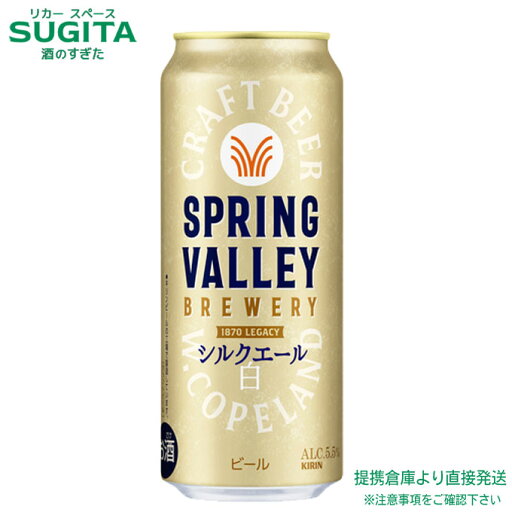SPRING VALLEY BREWERY シルクエール 白【500ml×48本(2ケース)】 | 倉庫出荷 ビール キリンビール 缶ビール スプリングバレー ホワイトエール 2025年3月4日 リニューアル新発売 送料無料 SPRING VALLEY BREWERY シルクエール 白【500ml×48本(2ケース)】 | 倉庫出荷 ビール キリンビール 缶ビール スプリングバレー ホワイトエール 2025年3月4日 リニューアル新発売 送料無料