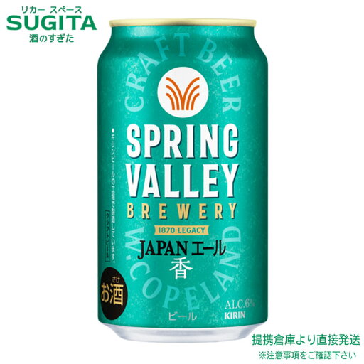 SPRING VALLEY BREWERY JAPANエール 香【350ml×72本(3ケース)】 | 倉庫出荷 ビール キリンビール 缶ビール スプリングバレー ペールエール 2025年3月4日 リニューアル新発売 送料無料 SPRING VALLEY BREWERY JAPANエール 香【350ml×72本(3ケース)】 | 倉庫出荷 ビール キリンビール 缶ビール スプリングバレー ペールエール 2025年3月4日 リニューアル新発売 送料無料