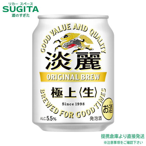 キリン 淡麗 極上 生 【250ml×72本(3ケース)】 | 倉庫出荷 発泡酒 ビール キリンビール 缶ビール キリン 淡麗なうまさ 送料無料 キリン 淡麗 極上 生 【250ml×72本(3ケース)】 | 倉庫出荷 発泡酒 ビール キリンビール 缶ビール キリン 淡麗なうまさ 送料無料