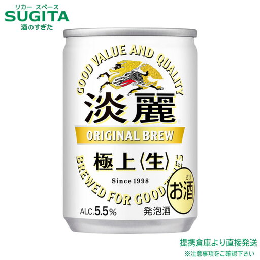 キリン 淡麗 極上 生 【135ml×60本(2ケース)】 | 倉庫出荷 発泡酒 ビール キリンビール 缶ビール キリン 淡麗なうまさ 送料無料 キリン 淡麗 極上 生 【135ml×60本(2ケース)】 | 倉庫出荷 発泡酒 ビール キリンビール 缶ビール キリン 淡麗なうまさ 送料無料