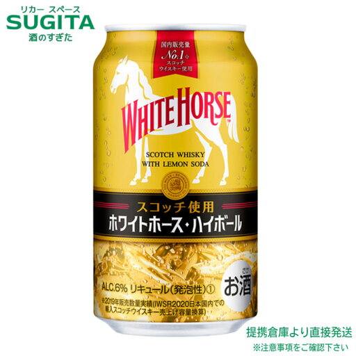 ホワイトホース ハイボール 350ml 缶【350ml×48本(2ケース)】 | 提携倉庫 缶チューハイ キリンビール ウイスキー ハイボール スコッチ ハイボール缶 スモーキー 送料無料 ホワイトホース ハイボール 350ml 缶【350ml×48本(2ケース)】 | 提携倉庫 缶チューハイ キリンビール ウイスキー ハイボール スコッチ ハイボール缶 スモーキー 送料無料