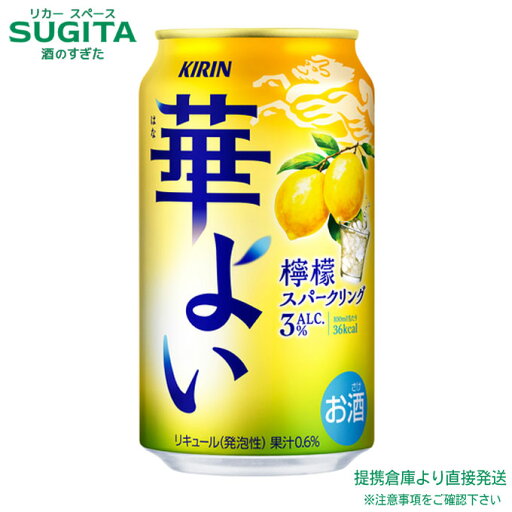 華よい 檸檬スパークリング【350ml×96本(4ケース)】 | 提携倉庫 缶チューハイ キリンビール レモン レモンサワー 3% ほろよい 送料無料 華よい 檸檬スパークリング【350ml×96本(4ケース)】 | 提携倉庫 缶チューハイ キリンビール レモン レモンサワー 3% ほろよい 送料無料
