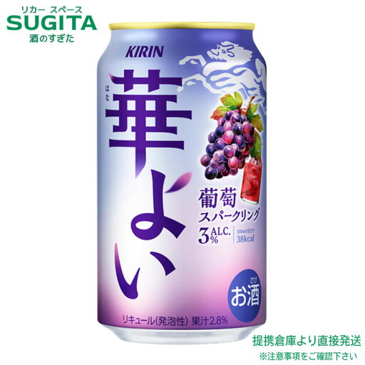 華よい 葡萄スパークリング【350ml×72本(3ケース)】 | 提携倉庫 缶チューハイ キリンビール ブドウサワー 3% ほろよい ぶどう 送料無料 華よい 葡萄スパークリング【350ml×72本(3ケース)】 | 提携倉庫 缶チューハイ キリンビール ブドウサワー 3% ほろよい ぶどう 送料無料