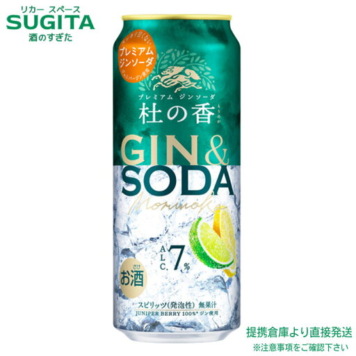 ジンソーダ 杜の香 缶【500ml×48本(2ケース)】KIRIN Premium | 提携倉庫 缶チューハイ キリンビール GIN & SODA ジュニパージン 糖類ゼロ プリン体ゼロ 送料無料 ジンソーダ 杜の香 缶【500ml×48本(2ケース)】KIRIN Premium | 提携倉庫 缶チューハイ キリンビール GIN & SODA ジュニパージン 糖類ゼロ プリン体ゼロ 送料無料