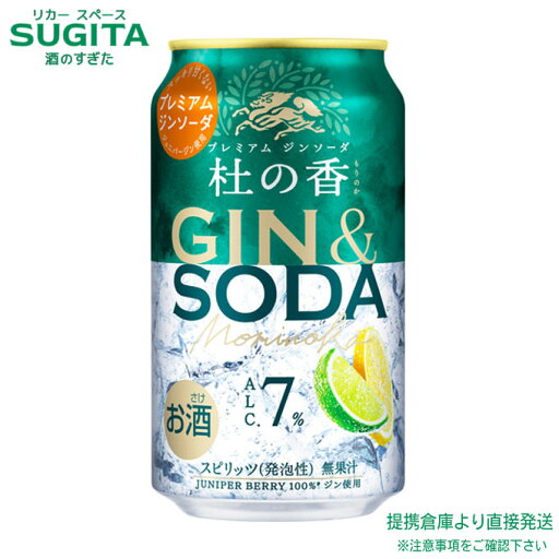 ジンソーダ 杜の香 缶【350ml×72本(3ケース)】KIRIN Premium | 提携倉庫 缶チューハイ キリンビール GIN & SODA ジュニパージン 糖類ゼロ プリン体ゼロ 送料無料 ジンソーダ 杜の香 缶【350ml×72本(3ケース)】KIRIN Premium | 提携倉庫 缶チューハイ キリンビール GIN & SODA ジュニパージン 糖類ゼロ プリン体ゼロ 送料無料